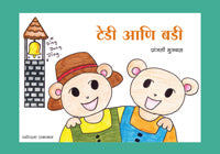 Tedi Ani Budy by Pranjali Bhujabal