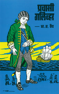 Prawasi Guliver by Bha.Ma.Vaidy