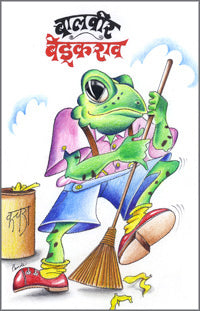 Balavir Bedukaraw by La.Go.Paranjape