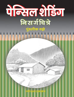 Shading Nisargachitre by Pundalik Vaze