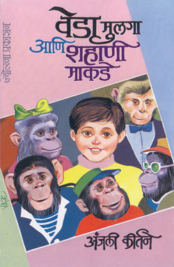 Veda Mulaga Shahani Makade by Anjali Kirtane