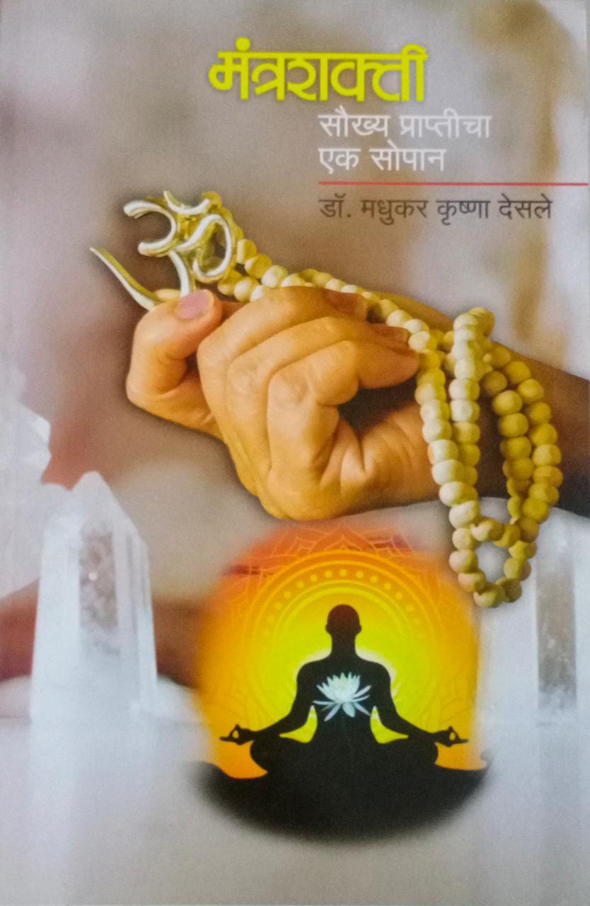 MANTRASHAKTI SAUKHYA PRAPTICHA EK SOPAN By Desale M K