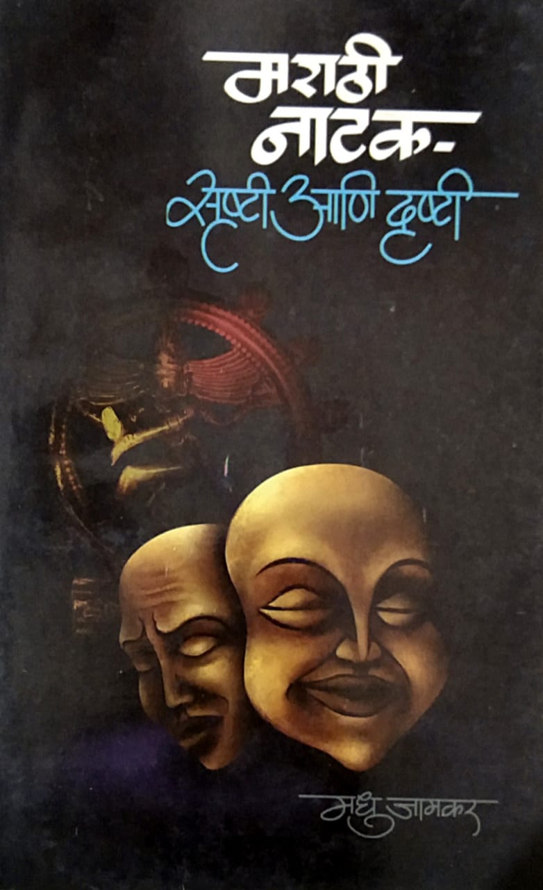 MARATHI NATAK SRUSHTI ANI DRUSHTI By Jamakar Madhu