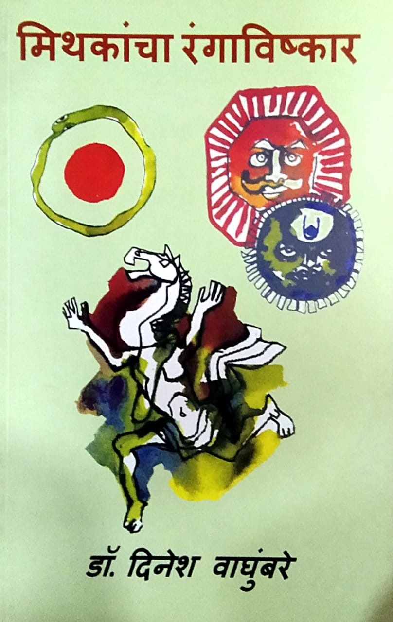 MITHAKANCHA RANGAVISHKAR By Vaghumbare Dinesh