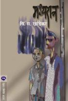 MADHYARATRA BY V. S. KHANDEKAR