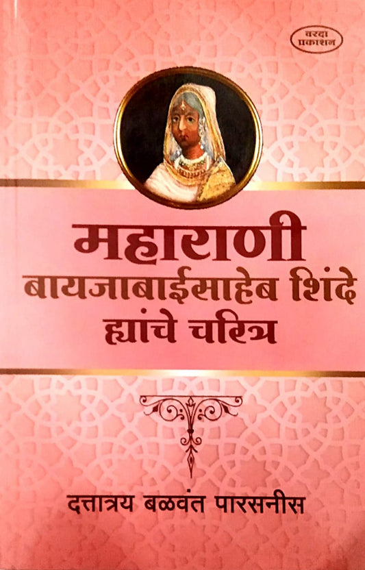Maharani Bayajabaisaheb Shinde Hyanche Charitr By PARASANIS D.B.