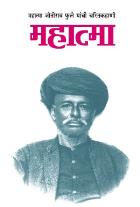 MAHATMA ( JYOTIRAO PHULE ) BY RAVINDRA THAKUR