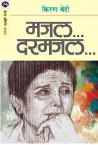 MAJAL DARMAJAL BY KIRAN BEDI BHARATI PANDE