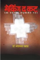 MAKING THE CUT BY DR. MOHAMED KHADRA DEODATT KETKAR