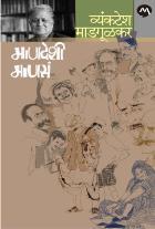 MANDESHI MANASA BY VYANKATESH MADGULKAR