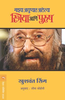 MAZYA AAYUSHYAAT AALELYA STRIYA ANI PURUSH BY KHUSHWANT SINGH LEENA SOHONI