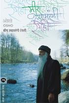 MEERA SHAMRANGI RANGLI BY OSHO SWATI CHANDORKAR