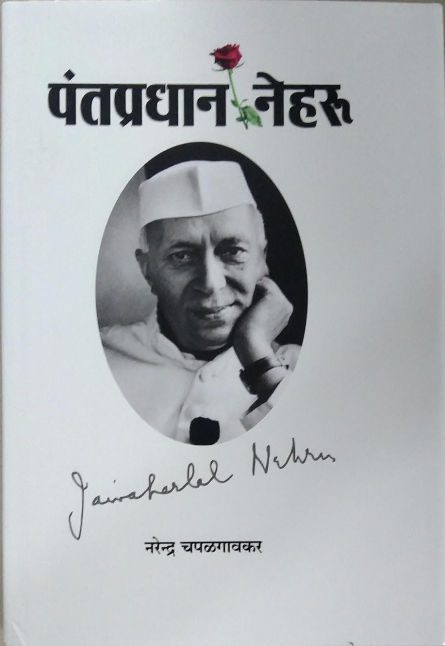 PANTAPRADHAN NEHARU By Chapalagavakar Narendra
