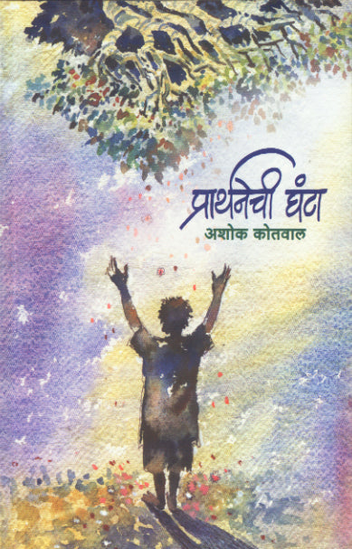 PRARTHANECHI GHANTA By Kotaval Ashok