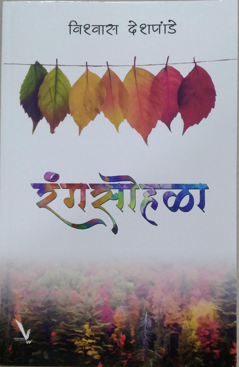 Rangasohala By deshapande vishvas