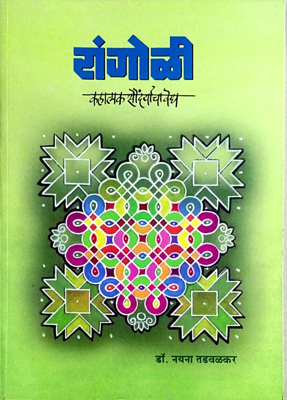 RANGOLI KALATMAK SAUNDARYACHA VEDH by TAdavalakar Nayana