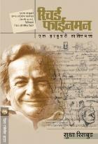 RICHARD FEYNMAN : EK HERHUNNERY VYAKTIMATVA By SUDHA RISBUD