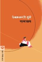 RIVANAVYALI MUNGI By RAJAN GAVAS