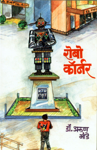 ROBO CORNER By Mande Arun