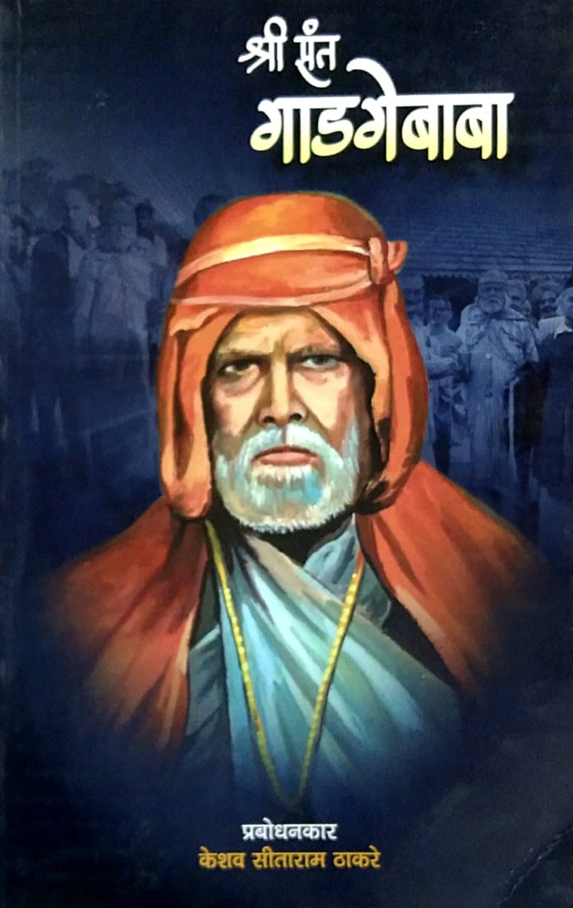Shri Sant Gadagebaba By Thakare Prabodhankar