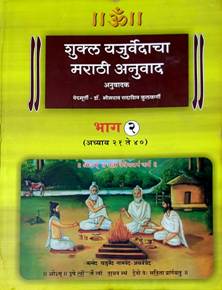 Shukla Yajurvedacha Marathi Anuvadhag-1-2 By Apte Shantaram