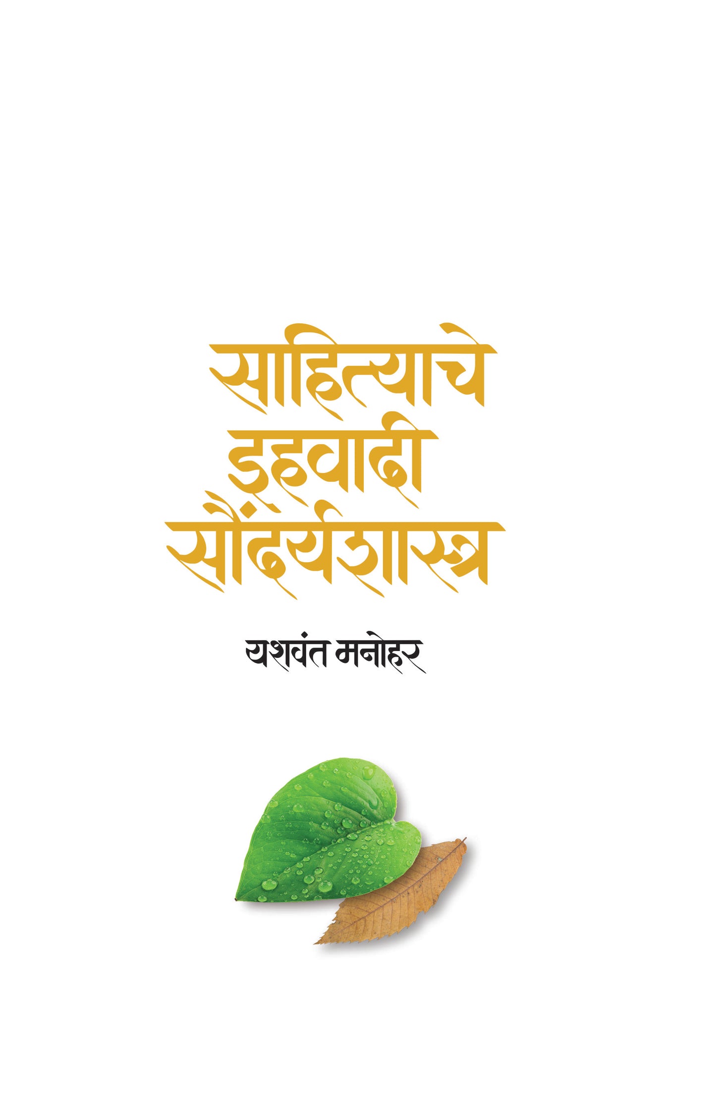 SAHITYACHE IHAVADI SAUNDARYASHASTRA By Manohar Yashavant