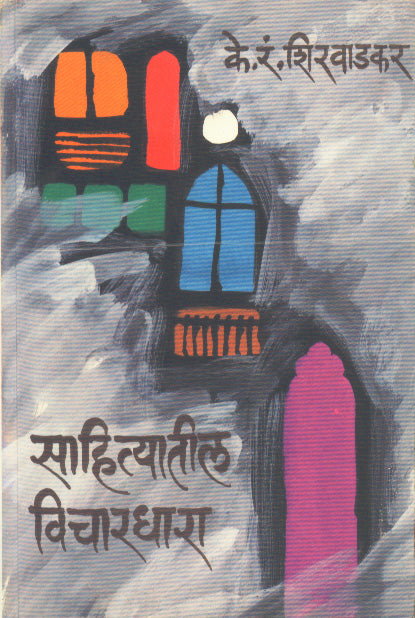 SAHITYATIL VICHARADHARA  By Shiravadakar Ke. Ran.