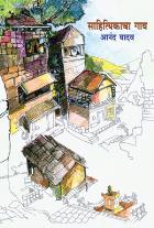 SAHITYIKACHA GAON BY ANAND YADAV