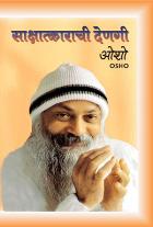 SAKSHATKARACH DENGI BY OSHO PRADNYA OAK