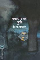 SAMADHIVARLI PHULE BY V. S. KHANDEKAR