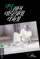 SANGE VADILANCHI KIRTI BY V.P.KALE
