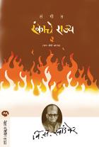 SANGEET RANKACHE RAJYA BY V. S. KHANDEKAR