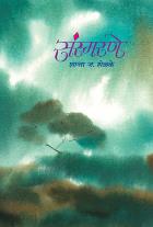 SANSMARANE BY SHANTA J SHELAKE