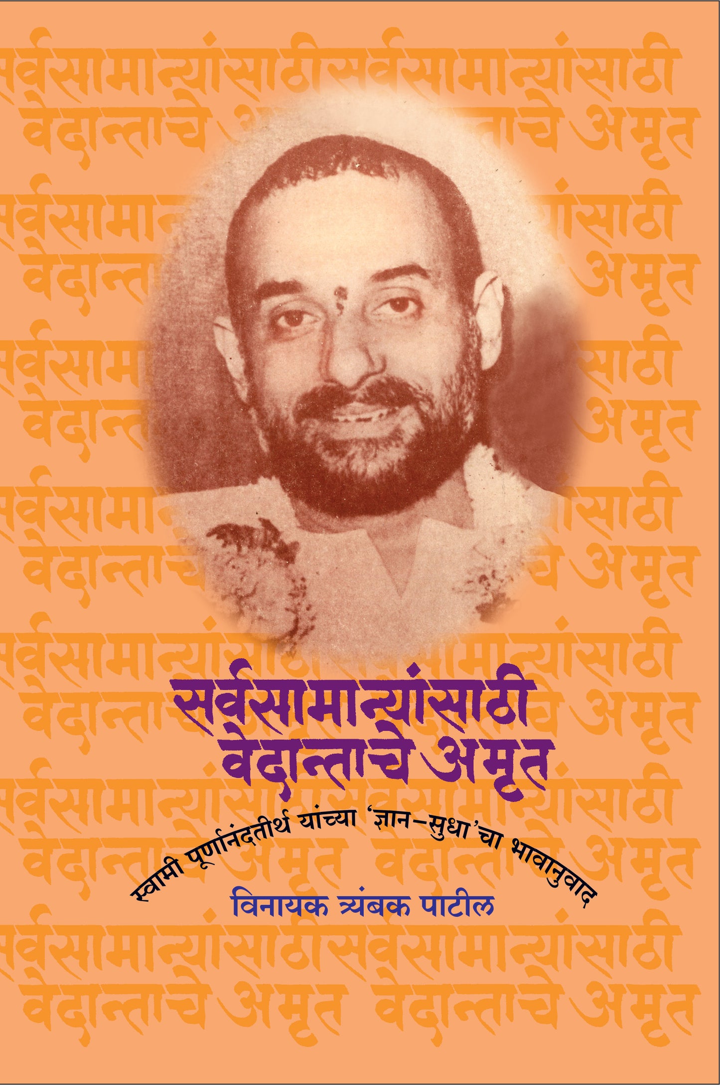 SARVASAMANYANSATHI VEDNTACHE AMRUT By Patil Vinayak