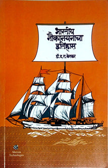 Bharatiy Naukanayanacha Itihas By Ketkar Dattatreya