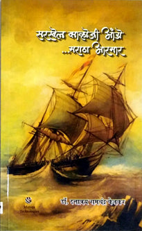 Sarakhel Kanhoji Angre Maratha Aramar By Ketkar Dattatreya