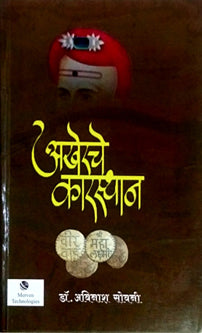 Akherache Karasthan By Sowani Avinash