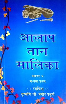 Alap Tan Malikahag 2 Madhyama Pratham By Prabhune Pramod