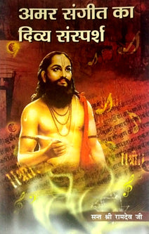 Amar Sangit Ka Divya Sasparsh By Ramdev Ji