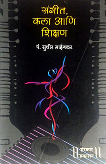 Sangit Kala Ani Shikshan By Mayankar Sudhir