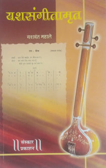 Yashasangitamrut By Mahale Yashwantbuwa