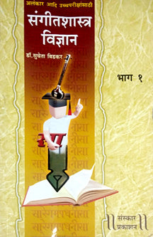 Sangitashastra Vidnyanhag 1 Alankar By Bidkar Sucheta