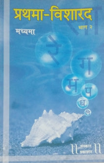 Prathama Visharad Madhyama By Kulkarni Prasad