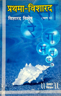 Prathama Visharadhag 4 Visharad Vishesh By Kulkarni Prasad