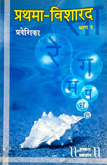 Prathama Visharad Praveshika By Kulkarni Prasad