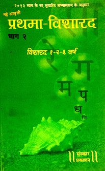 Prathama Visharad Hag-2 Visharad 1-2-3 Varsh By Kulkarni Prasad