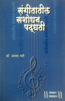 Sangitatil Sanshodhan Padhati By Thatte Anaya