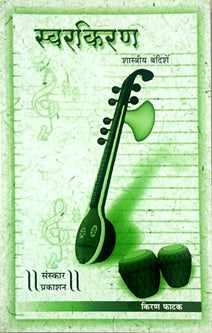 Swarakiran Shastriyandishe With Cd By Phatak Kiran