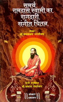 Samarth Ramadas Swami Ka Ragadari Sangit Chintan By Parlikar Kamalakar