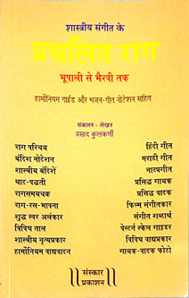 Shastriya Sangit Ke Prachalit Rag     By Kulkarni Prasad